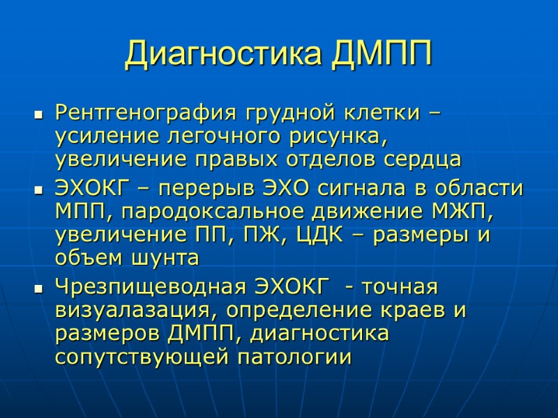 Диагностика ДМПП Рентгенография грудной клетки – усиление легочного рисунка, увеличение правых отделов сердца ЭХОКГ